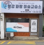 빨강파랑미술교습소