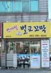 반야월벌교꼬막