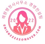 재원 행정사사무소 경영컨설팅