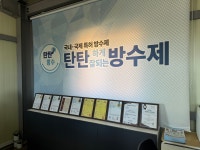 탄탄방수 안성평택대리점