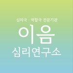이음심리연구소