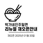 박가네밀면