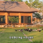 대부도 한옥펜션 해솔