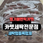 매직카페트세탁소