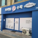 프라임수학교습소