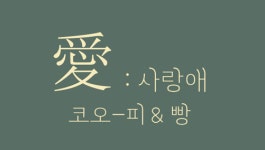 사랑애