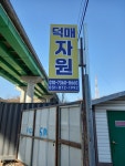 덕매철재