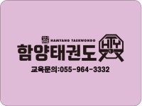 함양키즈태권도장
