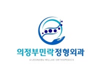 의정부민락정형외과의원