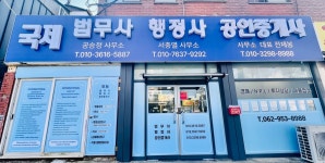 국제공인중개사사무소