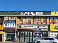 대성인력소