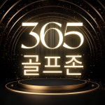 골프존 365 2호점