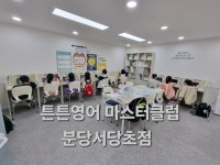 튼튼영어마스터클럽화성동탄정현초점 | 튼튼영어 마스터클럽 분당서당초점