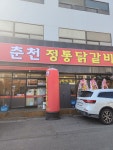 춘천정통닭갈비
