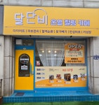 달단비온열힐링카페