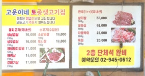 토종생고기 고운이네