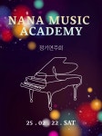 나나음악학원