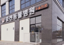효천동물병원