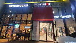 휴베이스교대365약국