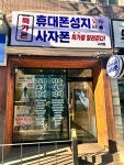 휴대폰성지 사자폰 구리점