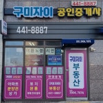 구미자이공인중개사사무소