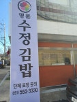 명륜수정김밥