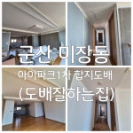 군산도배잘하는집