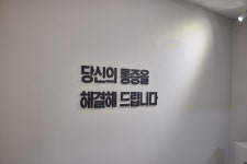기운찬마취통증의학과의원