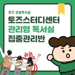 토즈스터디센터 강일 관리형독서실