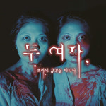 공연예술집단 노는이