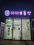 내포라라공인중개사사무소