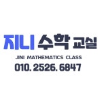 산동 공부방 지니수학교실
