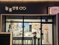 늘봄안경