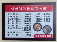 시골가마솥 돼지국밥