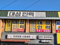 대성인력소