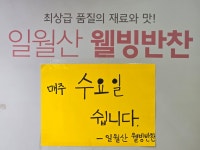 일월산웰빙반찬