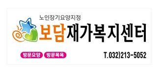 부천보담재가복지센터