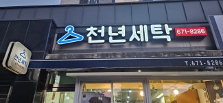 천년세탁 효천지구