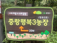 중랑행복3농장