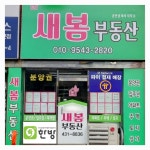 새봄공인중개사사무소