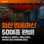 골든몽키짐 헬스&PT 2호점 플래티넘SKY