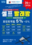 워시프레쉬 셀프빨래방 신진주역점
