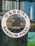 반올림피아노 음악교습소