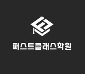 퍼스트클래스학원