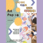 아트팝 미술학원