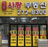 이스트사랑공인중개사사무소