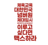 맥스체대입시 대전둔산교육원