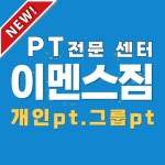 이멘스짐 PT샵