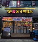 본가흑염소 덕양구청점