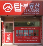탑부동산공인중개사사무소